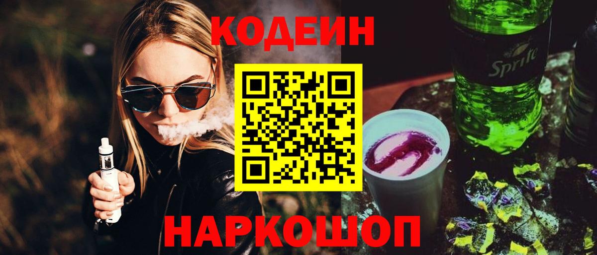 Кодеин Purple Drank Лянтор